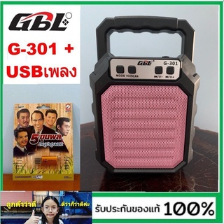 kid.d สุ่มสีนะคะ GBL-G-301 (MUSIC BOX)ลำโพงพกพา วิทยุ BT USB ลำโพง ( แถมแฟลชไดร์ฟเพลงอมตะ 5 ขุนพล 100 เพลง 1อัน )