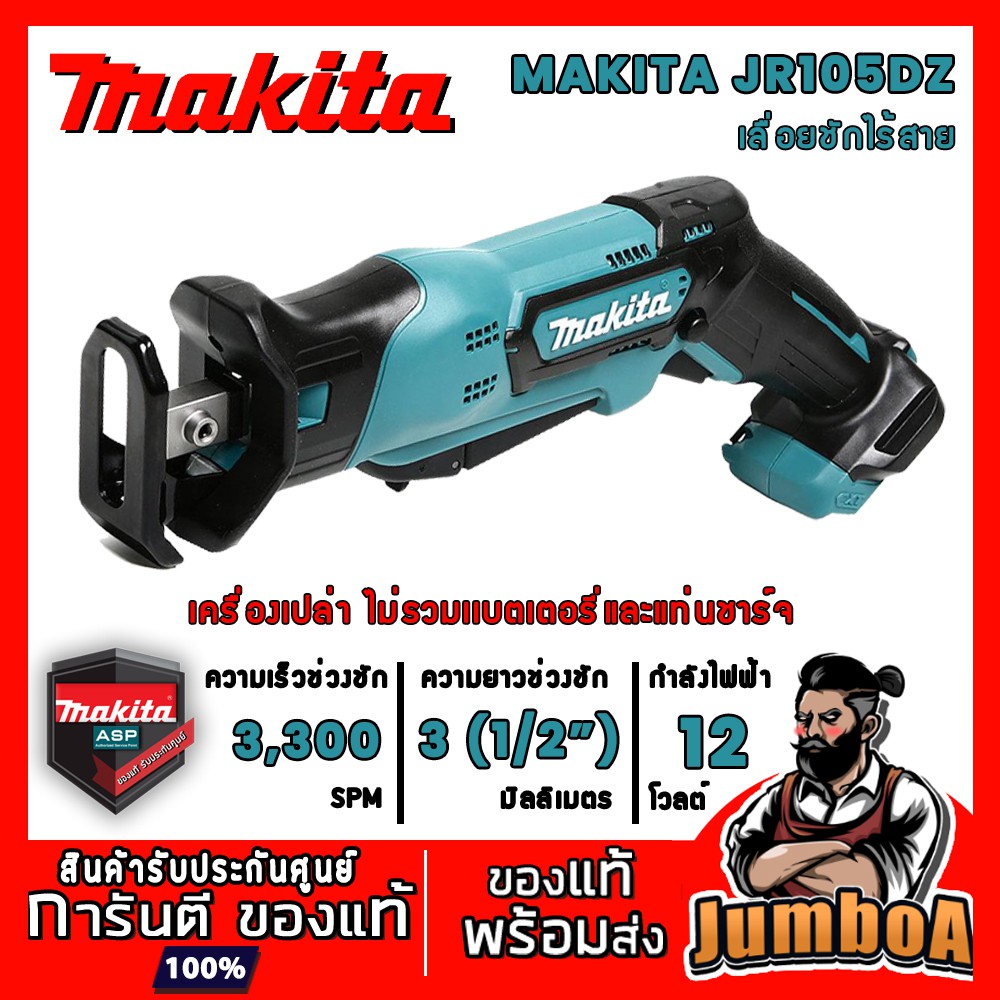 MAKITA JR105DZ เลื่อยชักไร้สาย MAKITA 12V รุ่น JR105DZ เครื่องเปล่า ไม่รวมแบตเตอรี่และอุปกรณ์ ราคา ถูกที่สุด ดีลบีเคเค