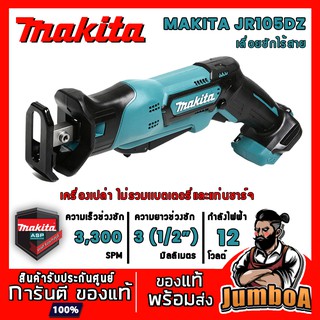 MAKITA JR105DZ เลื่อยชักไร้สาย MAKITA 12V รุ่น JR105DZ เครื่องเปล่า ไม่รวมแบตเตอรี่และอุปกรณ์