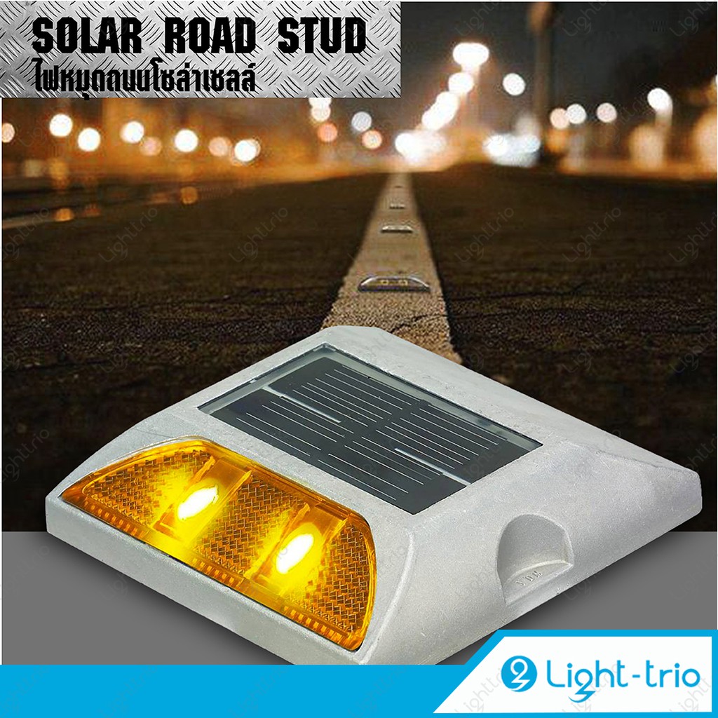 Lighttrio ไฟหมุดถนนโซล่าเซลล์ SOLAR Cell พลังงานแสงอาทิตย์ ไฟถนน ไฟกะพริบ ไฟจราจร รุ่น EZY-SOLAR-RST