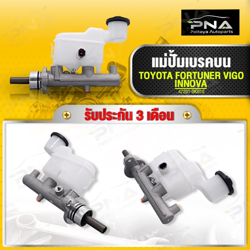 แม่ปั้มเบรคบน TOYOTA FORTUNER,VIGO,INNOVA รุ่นเกียร์ออโต้ ใหม่เทียบคุณภาพดี รับประกัน3 เดือน(47201-0