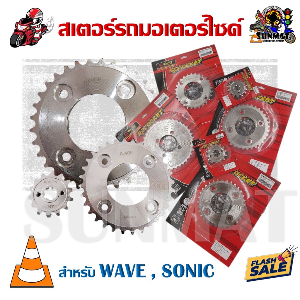 ซื้อ สเตอร์รถมอเตอร์ไซค์ WAVE , SONIC กรุณาเลือกขนาด