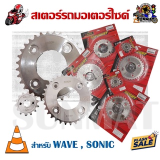 สเตอร์รถมอเตอร์ไซค์ WAVE , SONIC กรุณาเลือกขนาด