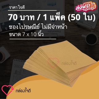 ซองไปรษณีย์ ซองเอกสาร 7x10 นิ้ว (1 แพ๊ค 50) ไม่จ่าหน้า ส่งฟรีทั่วประเทศ