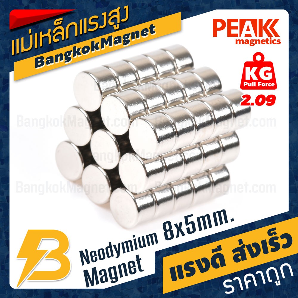 แม่เหล็กแรงสูง 8x5mm N42 Magnet นีโอไดเมียม PEAK Magnetics งานเกรดแท้ แรงดึงดูดสูง BK1497