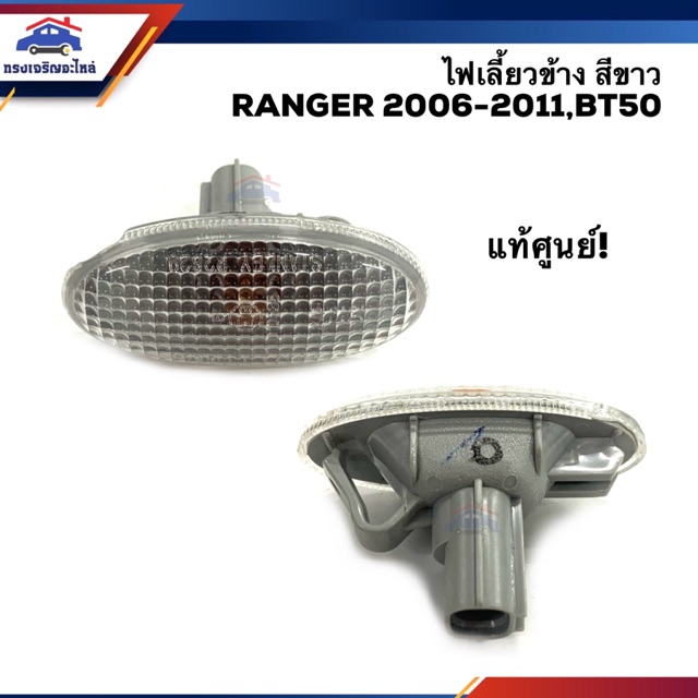 (แท้ %) ไฟเลี้ยวข้าง / ไฟเลี้ยวแก้ม Ford Ranger"06-11,12-On,Mazda BT50”06-11,BT50 Pro”12-On,MAZDA2”10-14,MAZDA3"05-10