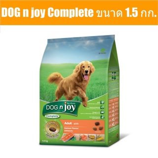 ส่งฟรี DOG n joy Complete ขนาด 1.5 กก. (ด็อก เอ็นจอย คอมพลีท) อาหารเม็ดสำหรับสุนัขทุกสายพันธุ์ สูตรแซลมอน