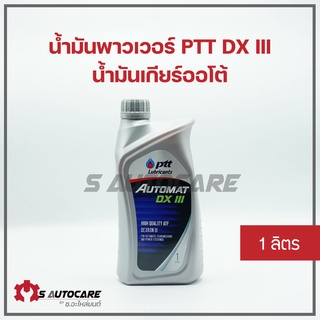 น้ำมันพาวเวอร์ น้ำมันเกียร์ออโต้ ปตท. ATF DX III ขนาด 1 ลิตร