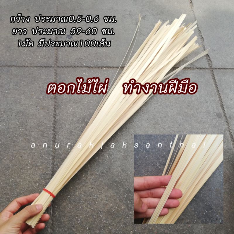 เส้นตอก ตอกไม้ไผ่ ตอกมัดข้าวต้ม สานงานฝีมือ สานพัด พร้อมส่ง มีเก็บปลายทาง