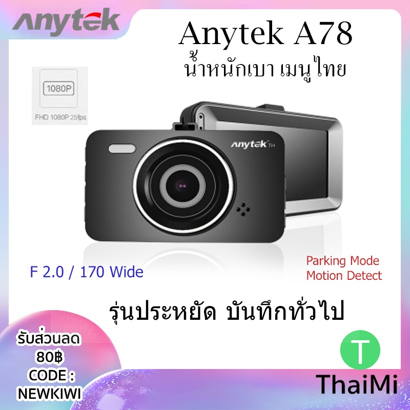 กล้องติดรถยนต์ Anytek A78 FHD 1080P กล้องหน้า ราคาประหยัด WDR G-Sensor มุมกว้าง 170 องศา