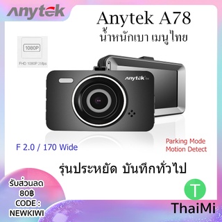 กล้องติดรถยนต์ Anytek A78 FHD 1080P กล้องราคาประหยัด WDR G-Sensor มุมกว้าง 170 องศา