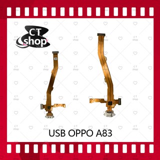 สำหรับ OPPO A83 อะไหล่สายแพรตูดชาร์จ แพรก้นชาร์จ Charging Connector Port Flex Cable（ได้1ชิ้นค่ะ) อะไหล่มือถือ CT Shop