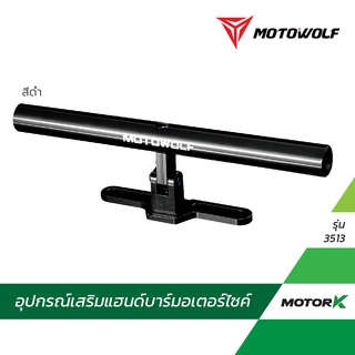 MOTOWOLF อุปกรณ์เสริม 3513 บาร์เสริมจับตุ๊กตาแฮนด์ ขายึดน็อต (สำหรับยึดกับตุ๊กตาแฮนด์)