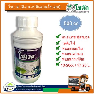 โซเวล อีมาเมกตินเบนโซเอต (500 cc) สารกำจัดแมลงที่มีประสิทธิภาพในการกำจัดเพลี้ยไฟ และหนอนศัตรูพืช