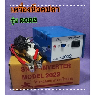 เครื่องน็อคปลา (อินเวอร์เตอร์) รุ่น 2022 สินค้าดี มีคุณภาพ ทนทาน