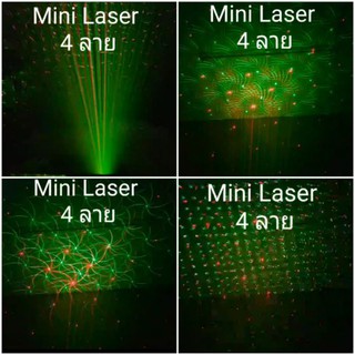 ไฟ Mini Laser ไฟเลเซอร์ปาร์ตี้ ไฟเลเซอร์ดิสโก้ รุ่น 4 ลาย