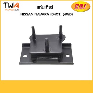 RBI แท่นเกียร์ Navara (D40T) (4WD)/N11NR40 11320-JR70A