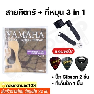 สายกีตาร์โปร่ง สายกีตาร์ไฟฟ้า Yamaha เบอร์10 -12 พร้อมที่หมุนลูกบิด3in1 แถมฟรีปิ๊กGibson 2 ชิ้นและที่เก็บปิ๊ก1ชิ้น(149)