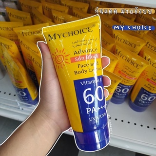 กันแดดมายช้อยส์ กันแดดหน้า กันแดดตัว MY CHOICE SPF 60 กันแดดสุดฮิต ของแท้ 100%