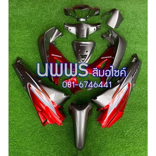 ชุดสีเวฟ125r/s ชุดสีwave125R/S ครบชุด 13 ชิ้น พร้อมสติ๊กเกอร์ สีเทาตัดแดงแก้ว