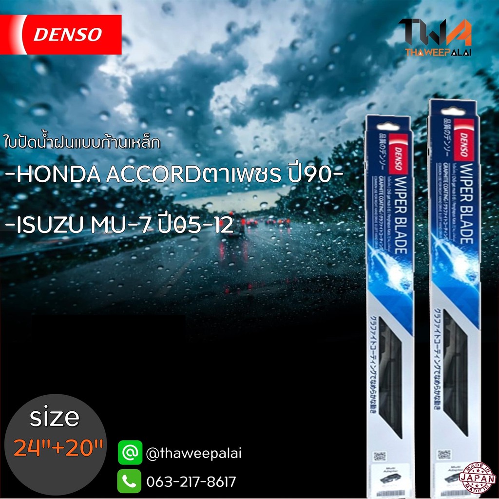 ใบปัดน้ำฝนหน้าข้างขวาขนาด24"+ซ้าย20" Honda Accordตาเพชร,ISUZU MU-7 หลายรุ่นก้านเหล็ก (รูปจริง) DENSO อะไหล่ฮอนด้า