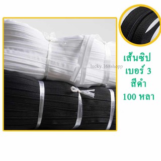 เส้นซิปไนลอนเบอร์3 สีดำ 100-200 หลา/ม้วน