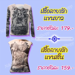 เสื้อพิมพ์ลายสัก คอกลม เสื้อลายสักเสมือนจริงTattoo T- Shirt  แบบแขนสั้น-ยาว หลายลายให้เลือกสรร ส่งจากไทย