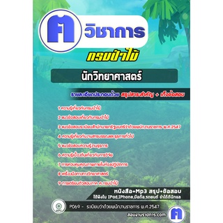 หนังสือเตรียมสอบ #นักวิทยาศาสตร์ กรมป่าไม้