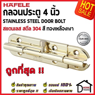 ถูกที่สุด HAFELE กลอนประตู 4 นิ้ว สแตนเลส 304 กลอน 4" สีทองเหลืองเงา 489.71.301 Stainless Steel 304 Door Bolt ของแท้100%