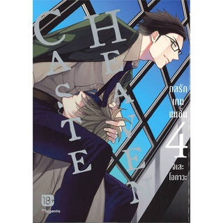 หนังสือ CASTE HEAVEN กลรักเกมชนชั้น เล่ม 4 (Mg)