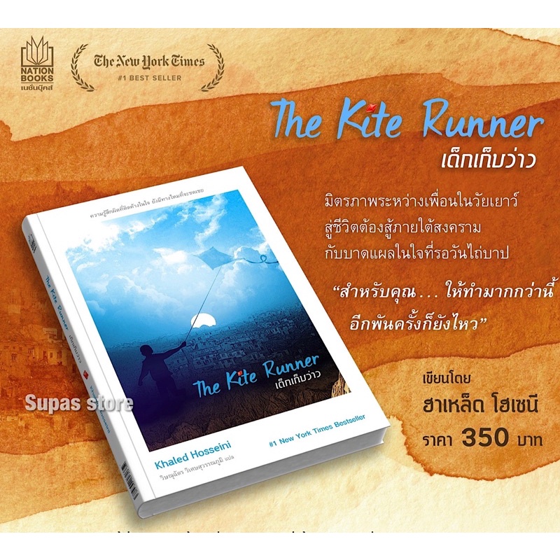 The Kite Runner เด็กเก็บว่าว / Khaled Hosseini