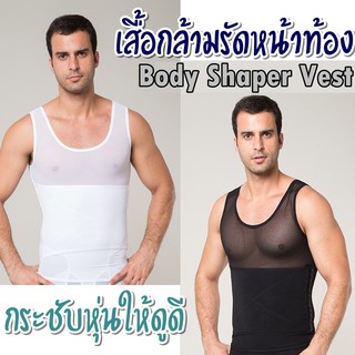 ราคาเสื้อกล้ามผู้ชาย (S-XXL) รัดหน้าท้อง เก็บพุงโดยเฉพาะ ปรับระดับความกระชับได้ เสื้อแขนกุดใส่สบาย(Body Shaper Vest for Men)