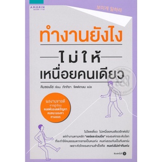 ทำงานยังไงไม่ให้เหนื่อยคนเดียว  จำหน่ายโดย  ผู้ช่วยศาสตราจารย์ สุชาติ สุภาพ