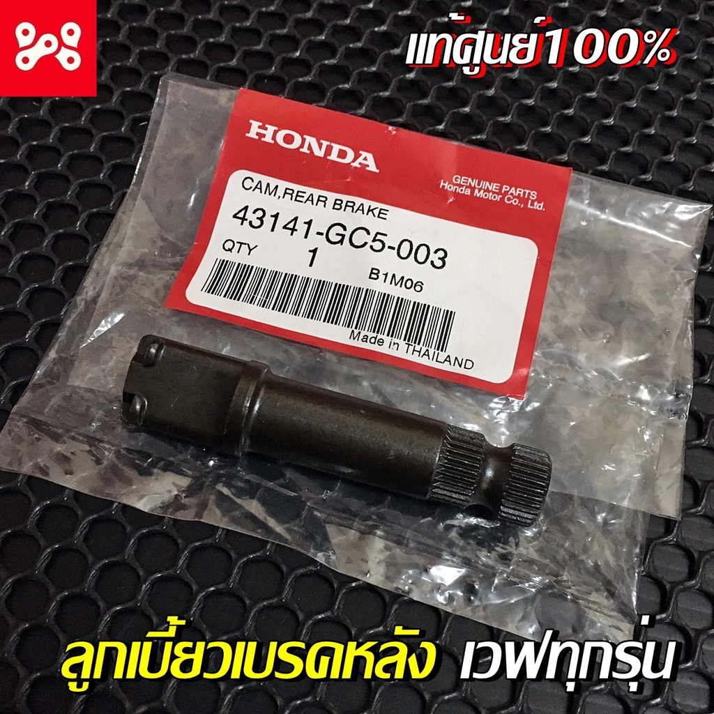 ลูกเบี้ยวเบรคหลัง แท้เบิกศูนย์ 43141-GC5-003 ใส่เวฟได้ทุกรุ่น แกนลูกเบี้ยวเบรคหลังเวฟเเท้ศูนย์ เเกนเบรคหลังเวฟแท้ศูนย์