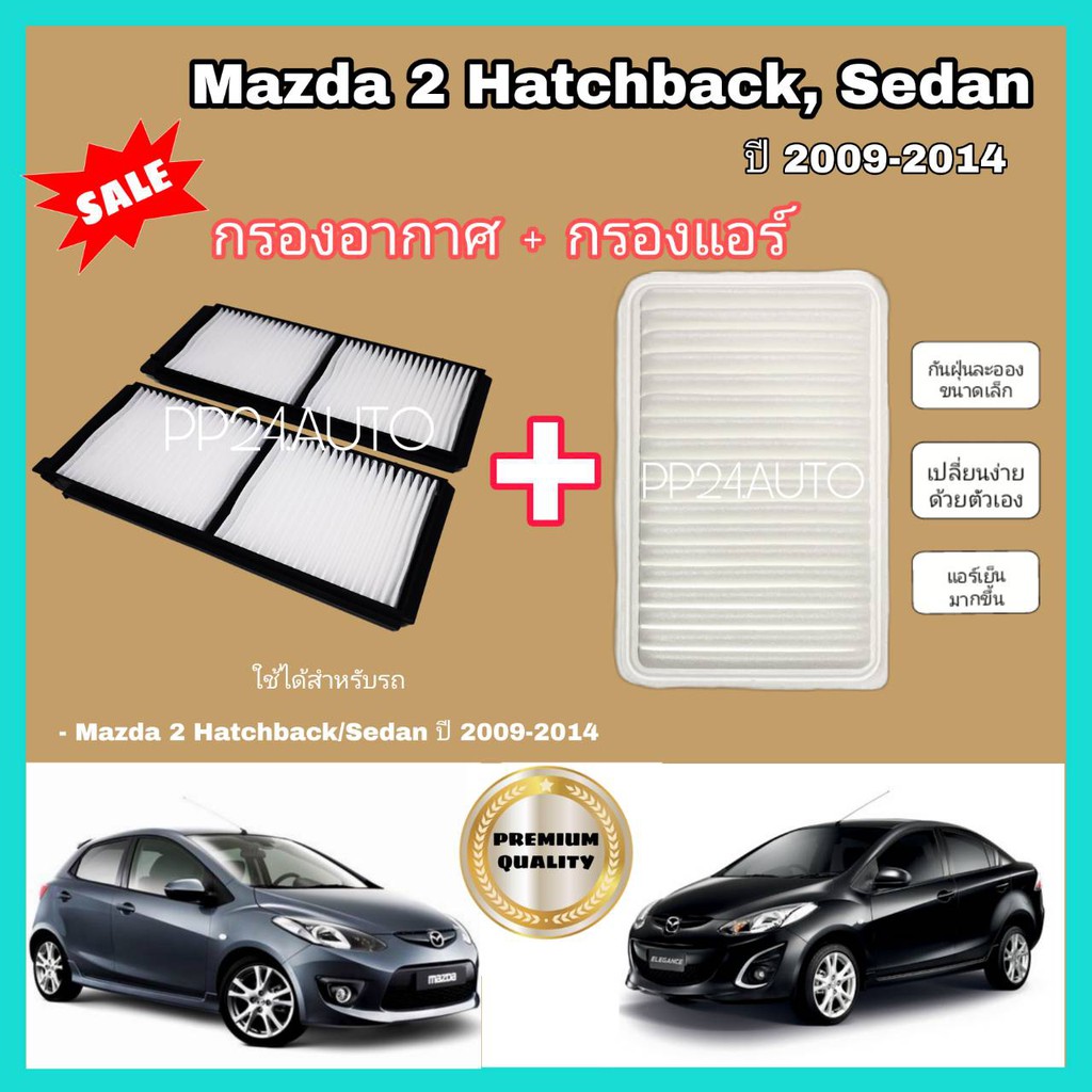 กรองอากาศ+กรองแอร์ Mazda 2 (2009-2014) คู่หูป้องกันฝุ่น ยืดอายุแอร์รถคุณ