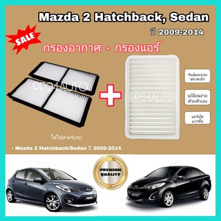 ลดราคา...ซื้อคู่  กรองอากาศ+กรองแอร์ Mazda 2 Hatchback/Sedan (coco)​มาสด้า 2 ปี 2009-2014  .ป้องกันฝุ่นเข้าสู่รถ