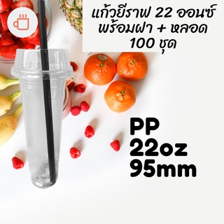 แก้วเปล่าไม่มีลาย แก้วยีราฟ22oz.[100ชุด] เนื้อ PP 🦒พร้อมฝาหลอด🦒 ขนาด 22oz.Ø95