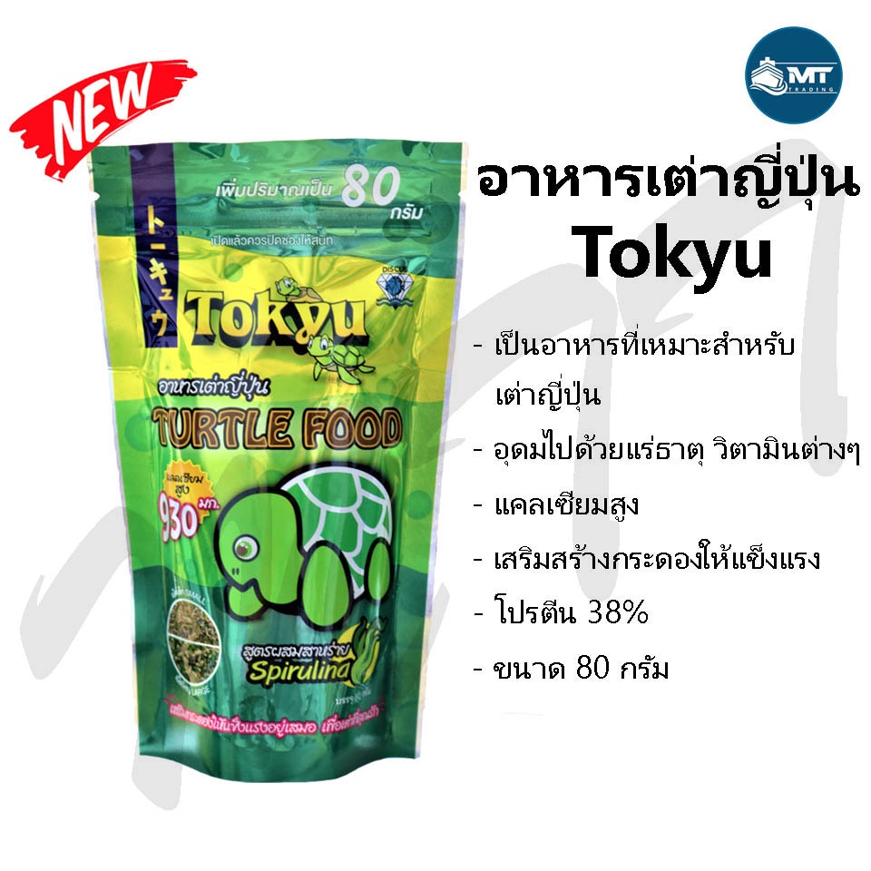 Tokyu อาหารเต่าญี่ปุ่น 80 g. (แคลเซียมสูง เม็ดเล็ก/เม็ดใหญ่)