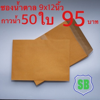 ซองเอกสารส9x12 กระดาษเกรด KA จากเครือ SCG   กระดาษ: KA 125 แกรม (SCG)  ราคาต่อหน่วย: 1.90บาท  ขนาด: 9x12นิ้ว (wxl)