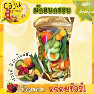 🥦🥕Caju Cashews ผักผลไม้อบกรอบ รสธรรมชาติ 60 กรัม