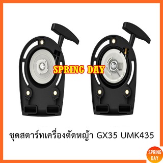 ฝาสตาร์ท ชุดสตาร์ท ลานสตาร์ท เครื่อตัดหญ้า HONDA GX35 UMK435 เกรดดี อะไหล่เครื่องตัดหญ้าฮอนด้า