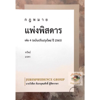 กฎหมาย แพ่งพิสดาร (ฉบับปรับปรุงใหม่ ปี 2565) เล่ม 4 วิเชียร ดิเรกอุดมศักดิ์