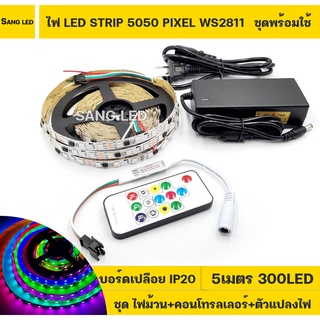 ชุดแต่งห้องนอน ไฟ LED PIXEL 5050 12V  RGB IC2811 ปรับได้หลายโหมด บอร์ดเปลือย IP20 5เมตร (เซทพร้อมใช้งาน)