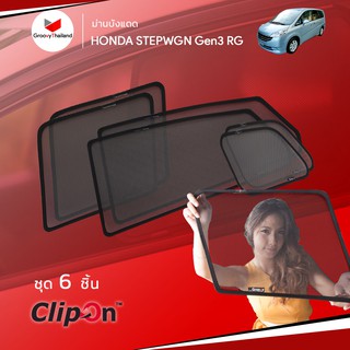 ม่านบังแดดรถ Groovy Thailand ม่านบังแดด HONDA STEP WAGON Gen3 RG (6 pcs)