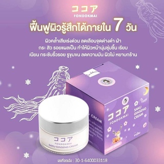 FONDOKMAI SAKU GINSENG CREAM ฝนดอกไม้ ซากุ ครีม โสมซากุ ซากุโสม (ขนาด 7 กรัม)