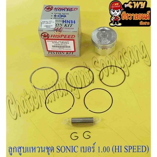 ลูกสูบแหวนชุด SONIC เบอร์ (OS) 1.00 (59 mm) พร้อมสลักลูกสูบ+กิ๊บล็อค (HI SPEED)