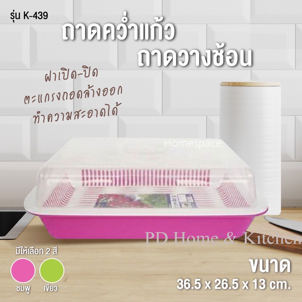 ชุดถาดคว่ำแก้ว รุ่นมีฝาปิด ขนาด36.5 x 26.5 x 13 cm KEYWAY No.K-439 ชุดถาดคว่ำแก้วพร้อมชั้นรอง