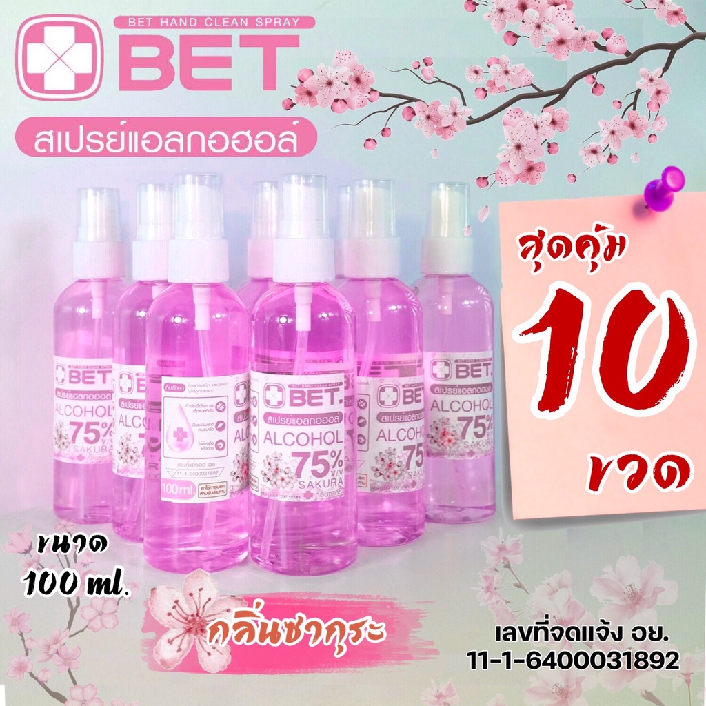 BETแอลกอฮอล์กลิ่นซากุระ 100ml.(แพ็ก10ขวด) สเปรย์แอลกอฮอล์ ฆ่าเชื้อโรคและแบคทีเรีย ขนาด100ml 75 % v/v