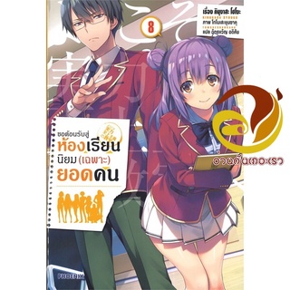 หนังสือ ขอต้อนรับสู่ห้องเรียนฯ(เฉพาะ)ยอดคน8 (LN)  ไลท์โนเวล (Light Novel)  สินค้าใหม่ มือหนึ่ง พร้อมส่ง