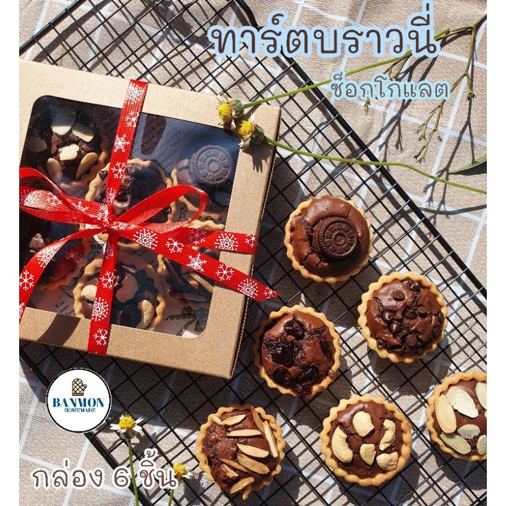 บราวนี่ บราวนี่ช็อกโกแลตset6ชิ้นหน้าแน่นมาก สั่งเป็นของขวัญปีใหม่แบบน่ารักๆค่ะ